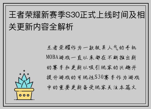 王者荣耀新赛季S30正式上线时间及相关更新内容全解析