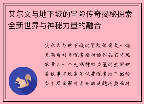 艾尔文与地下城的冒险传奇揭秘探索全新世界与神秘力量的融合