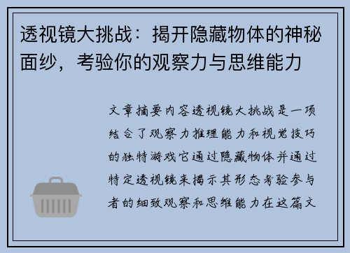 透视镜大挑战：揭开隐藏物体的神秘面纱，考验你的观察力与思维能力