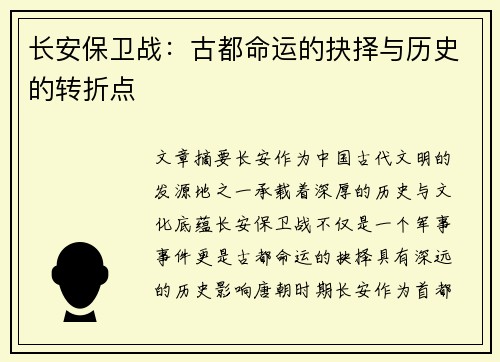 长安保卫战：古都命运的抉择与历史的转折点