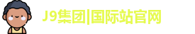 J9集团|国际站官网